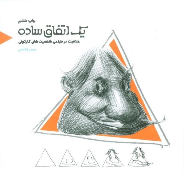 یک اتفاق ساده (خلاقیت در طراحی شخصیت های کارتونی)