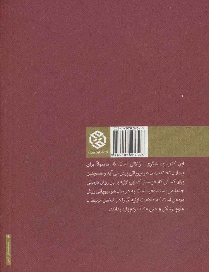 پرسش و پاسخ در هومیوپاتی