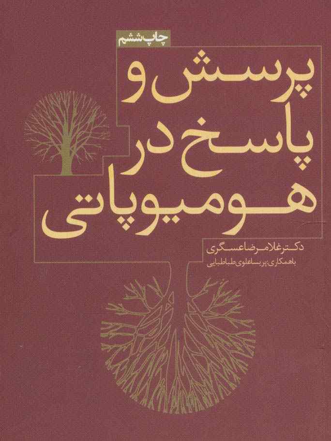 پرسش و پاسخ در هومیوپاتی