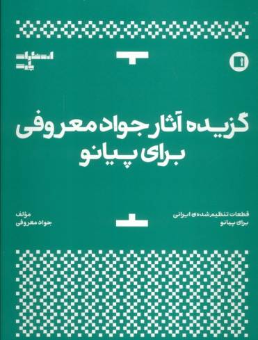 گزیده آثار جواد معروفی برای پیانو