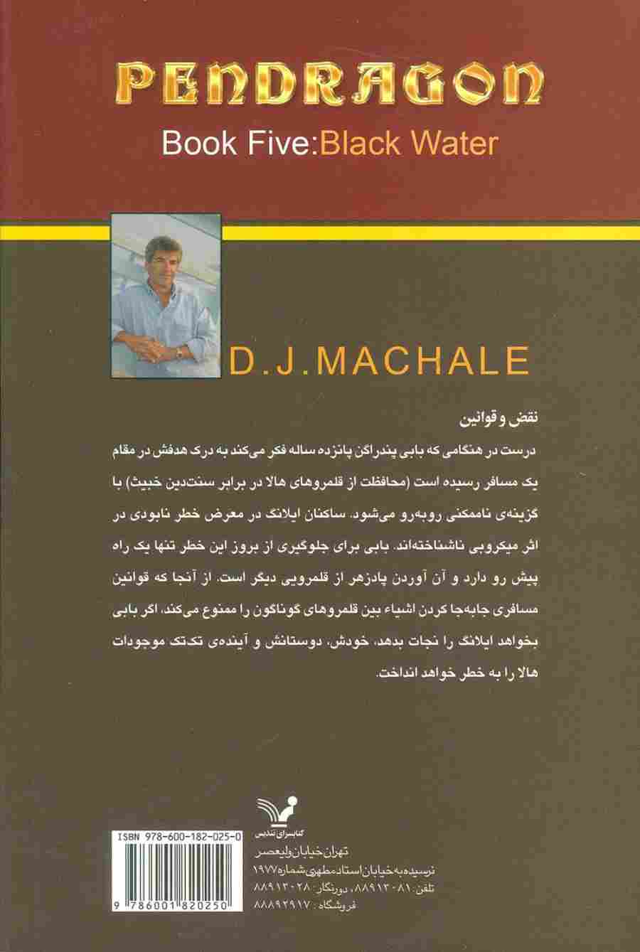 پندراگن 5 (آب سیاه)