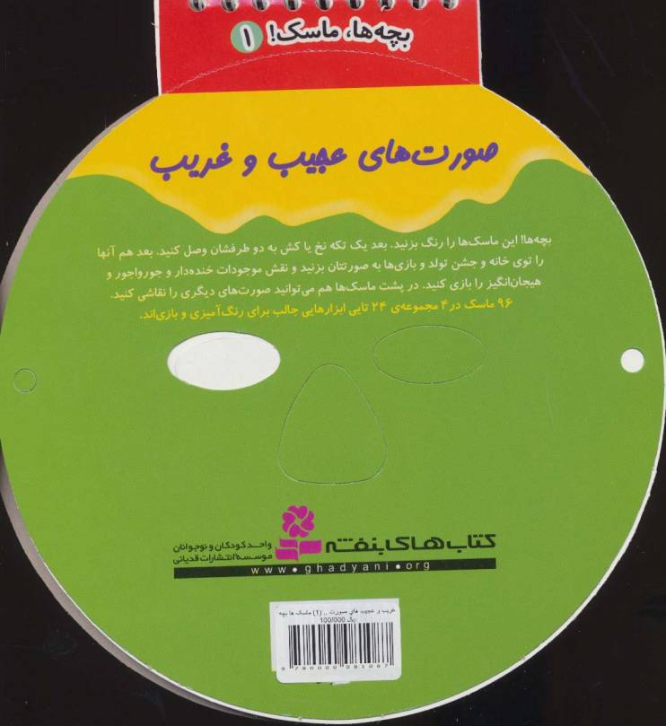 بچه ها،ماسک! 2 (صورت های عجیب و غریب)