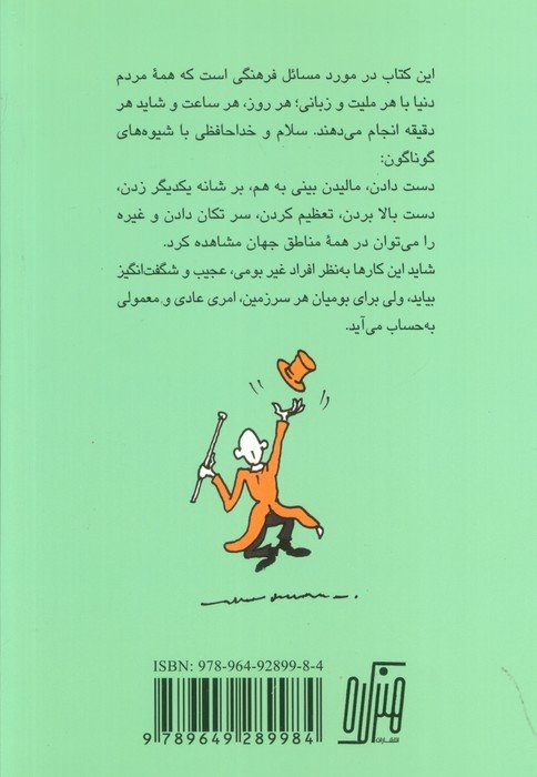 سلام و خداحافظ (داستانهایی از آیین های درود و بدرود در چهار گوشه جهان)