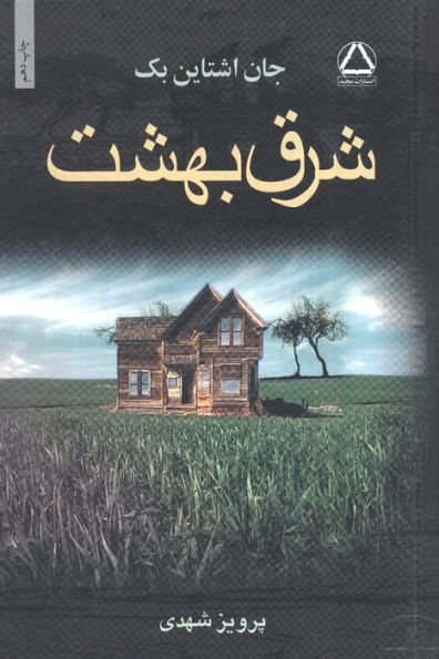 شرق بهشت