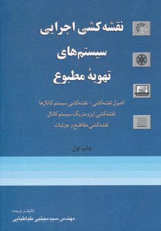 نقشه کشی اجرایی سیستم های تهویه مطبوع