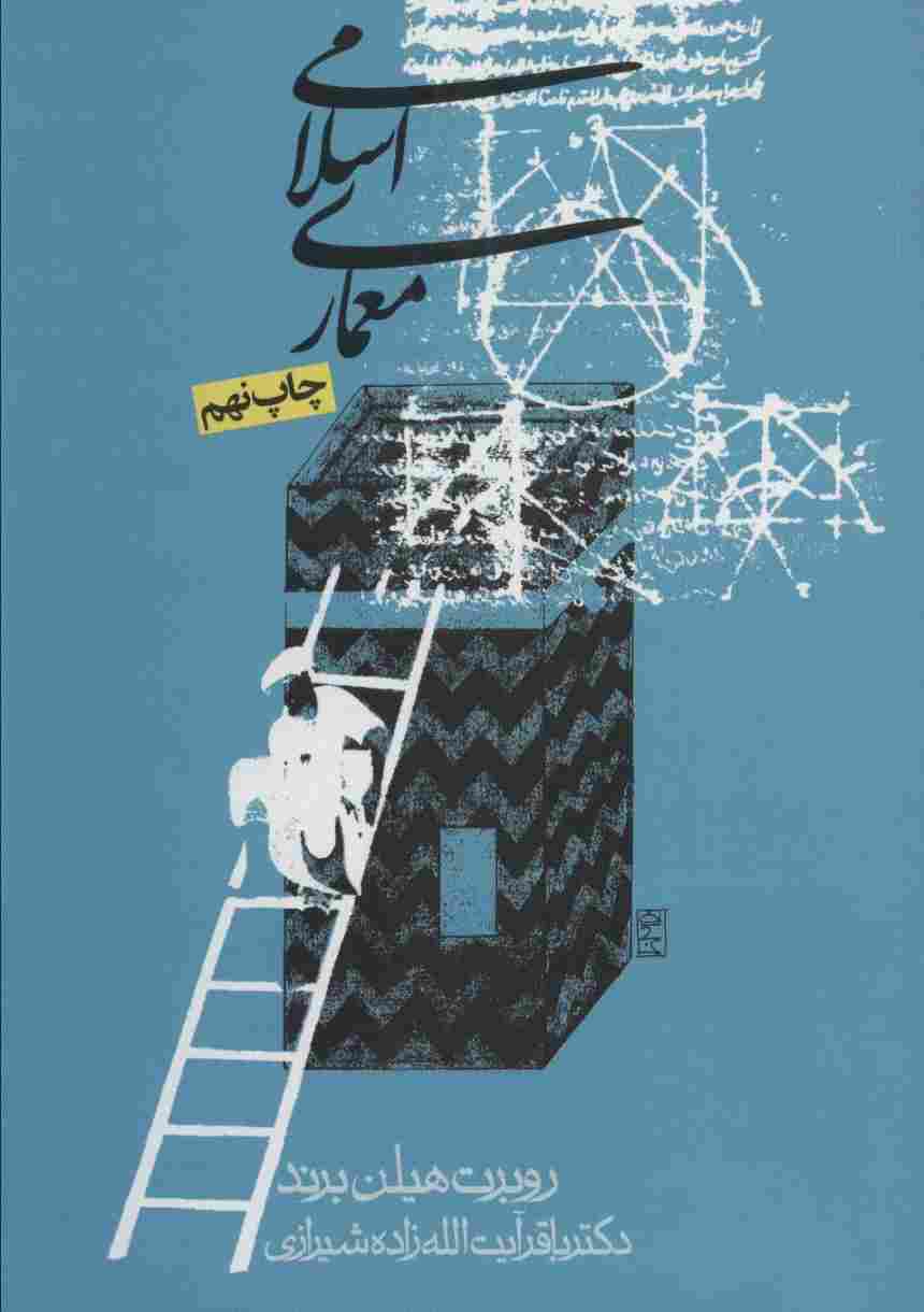 معماری اسلامی