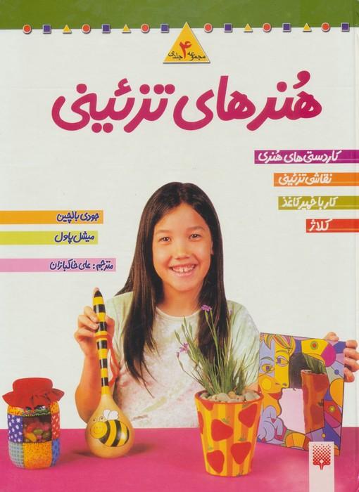 مجموعه هنرهای تزئینی 2 (4جلدی)