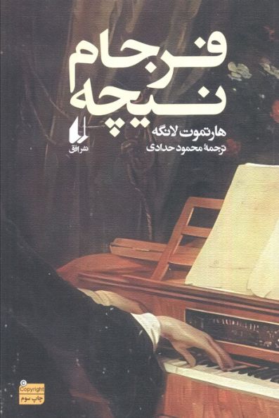 فرجام نیچه