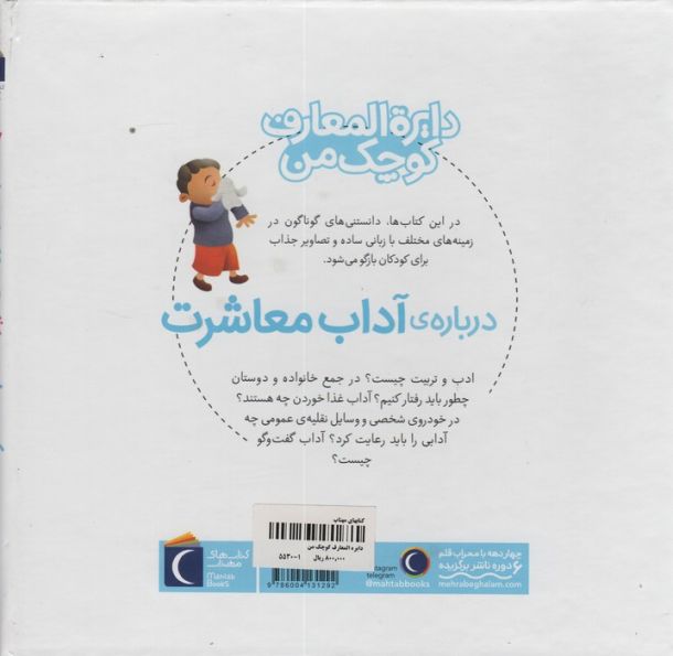 دایره المعارف کوچک من 17 (درباره ی آداب معاشرت)