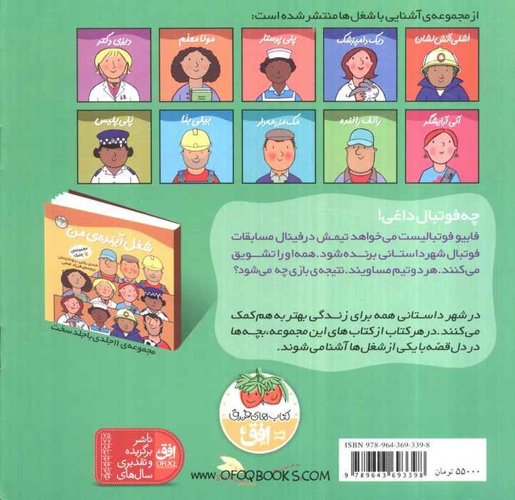 فابیو فوتبالیست (شغل آینده ی من 3)،(گلاسه)