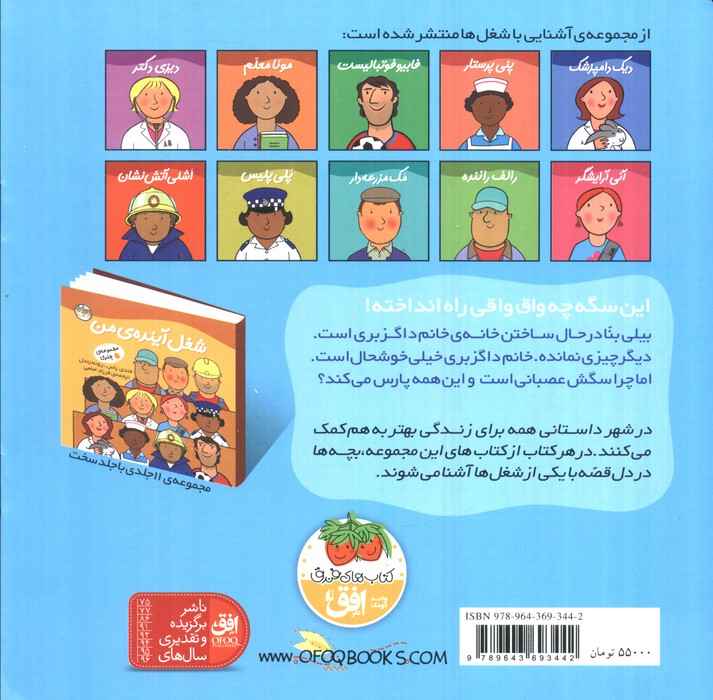 بیلی بنا (شغل آینده ی من 8)،(گلاسه)