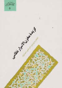 گزیده مخزن الاسرار نظامی (گنجینه فرهنگ و مفاهیم ادبی 5)