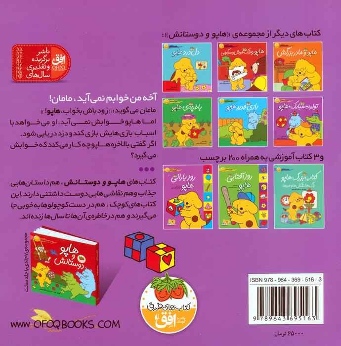 وقت خواب هاپو (هاپو و دوستانش 2)،(گلاسه)