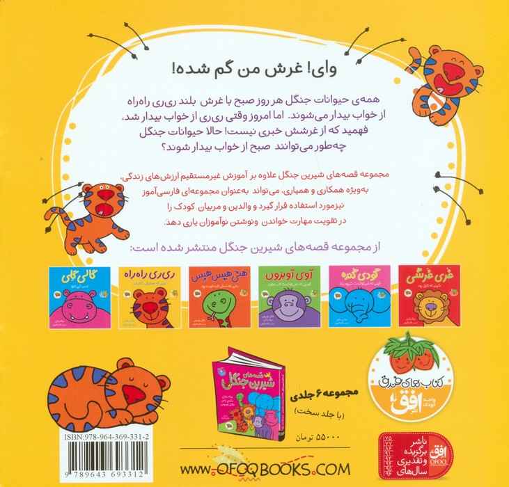 ری ری راه راه:ببری که صدایش را گم کرد (قصه های شیرین جنگل 2)،(گلاسه)