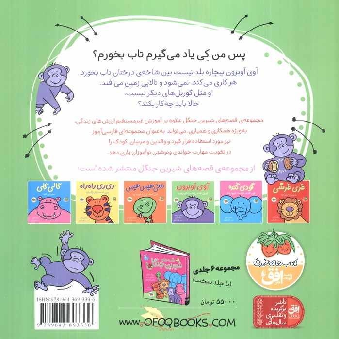 آوی آویزون:گوریلی که نمی توانست تاب بخورد (قصه های شیرین جنگل 4)،(گلاسه)