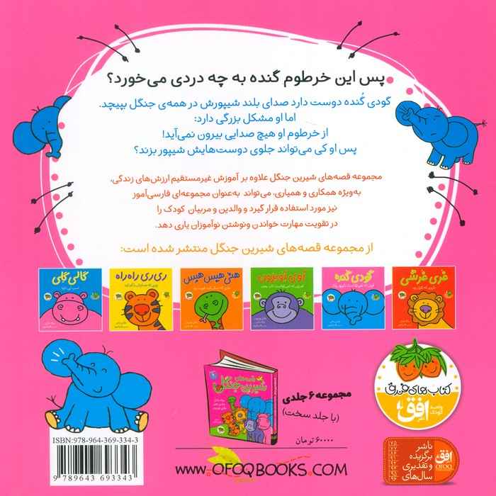 قصه های شیرین جنگل 5 (گودی گنده)،(فیلی که نمی توانست شیپور بزند)،(گلاسه)