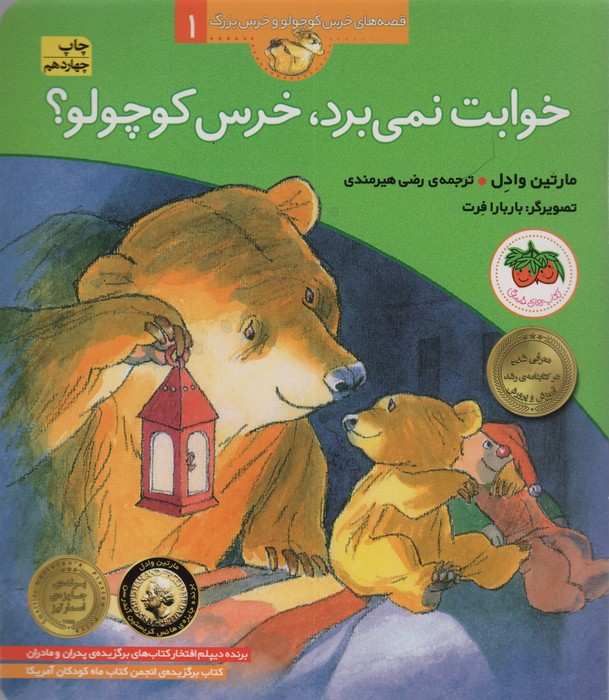 خوابت نمی برد،خرس کوچولو؟ (قصه های خرس کوچولو و خرس بزرگ 1)