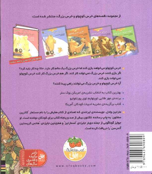من و تو،خرس کوچولو (قصه های خرس کوچولو و خرس بزرگ 2)