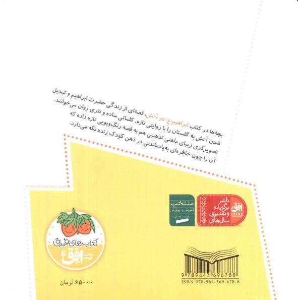 قصه های پیامبران 9 (ابراهیم (ع) در آتش)،(گلاسه)
