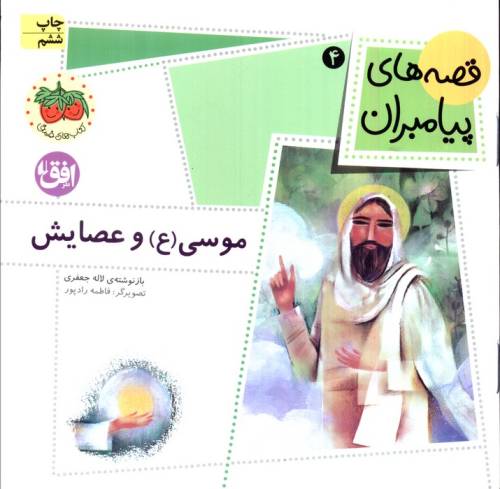 قصه های پیامبران 4 (موسی (ع) و عصایش)