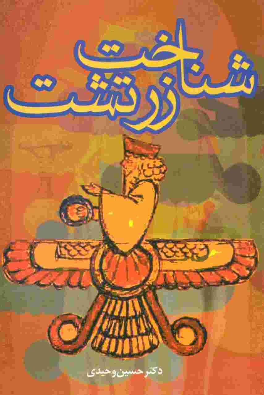 شناخت زرتشت