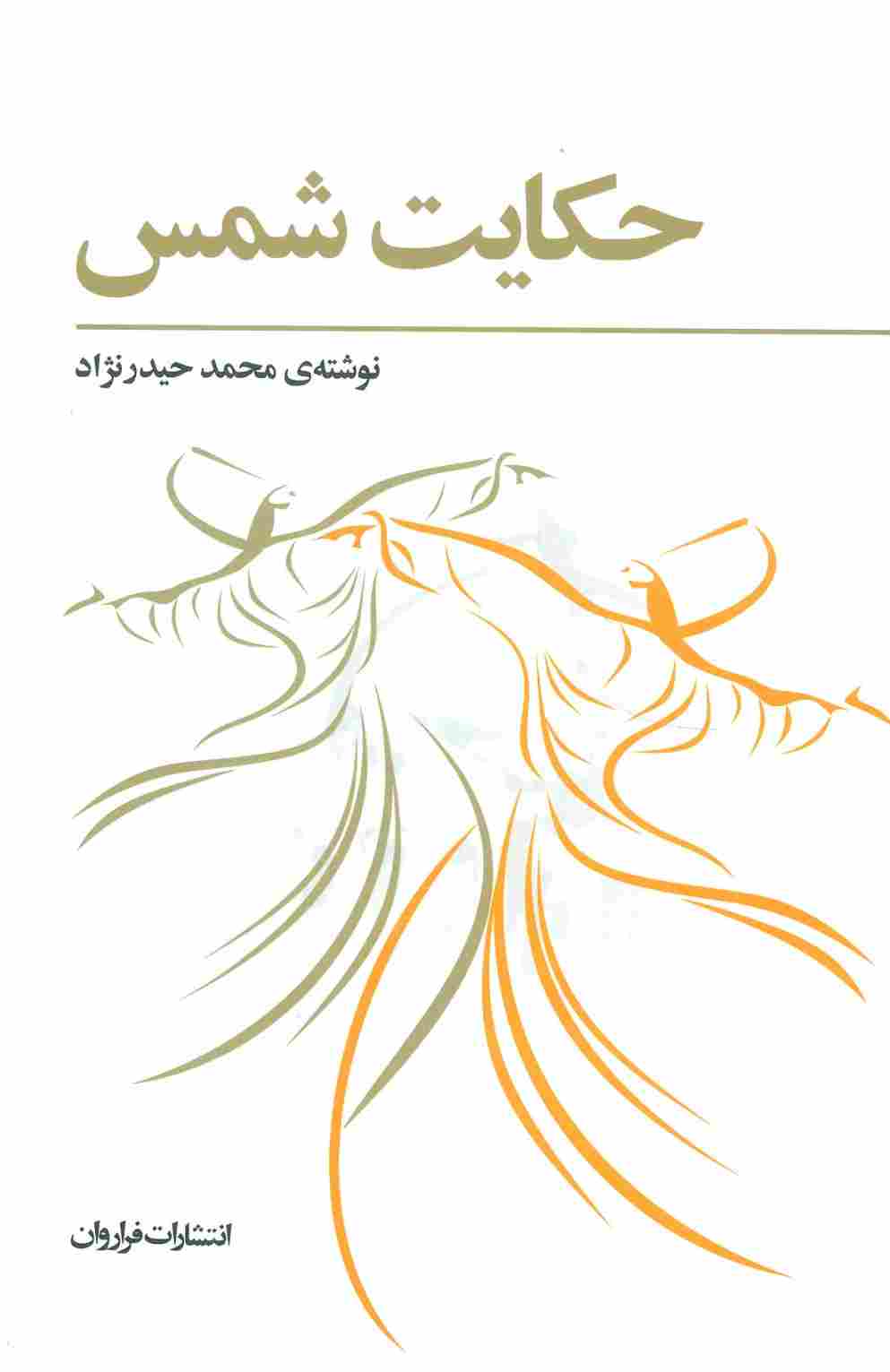 حکایت شمس
