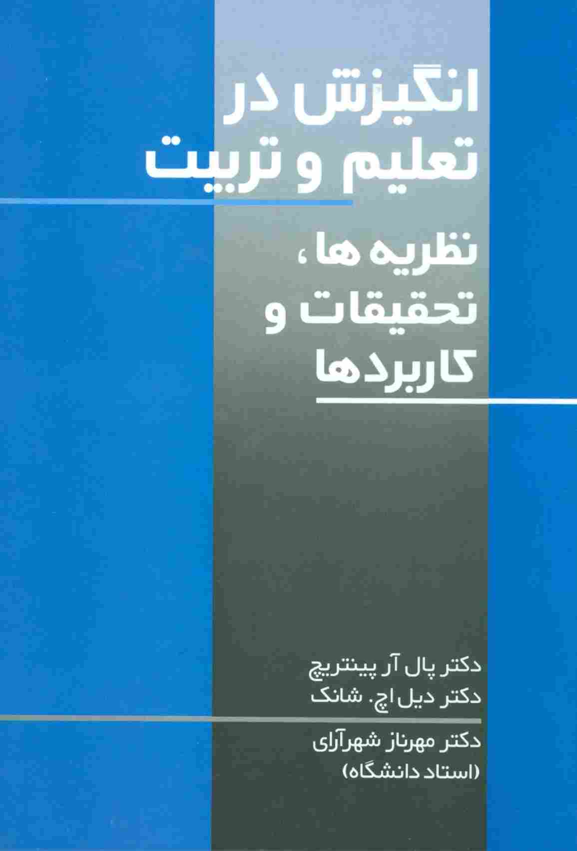 انگیزش در تعلیم و تربیت (نظریه ها،تحقیقات و کاربردها)