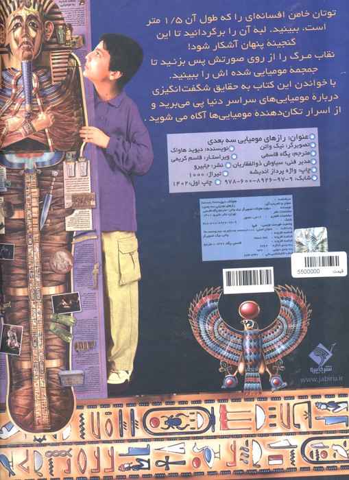 رازهای مومیایی (سه بعدی)،(گلاسه)