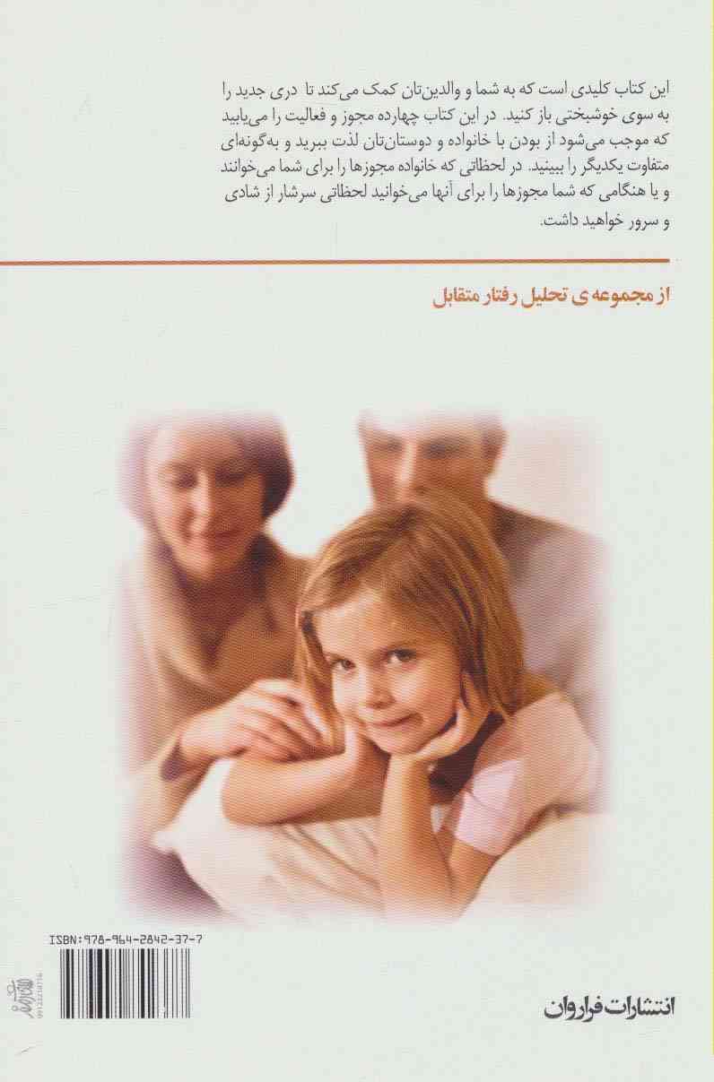 پدر و مادر با من حرف بزنید (14 مجوز تحلیل رفتار متقابل برای بستن بازدانده ها)