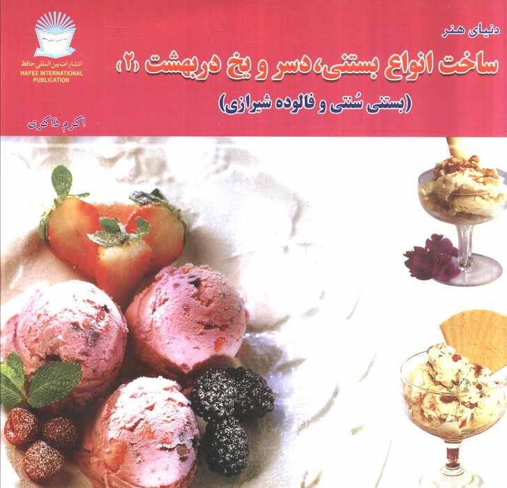 دنیای هنر ساخت انواع بستنی،دسر و یخ دربهشت 2 (بستنی سنتی و فالوده شیرازی)،(گلاسه)
