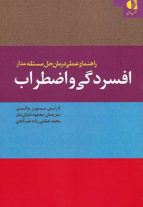 راهنمای عملی درمان حل مسئله مدار افسردگی و اضطراب