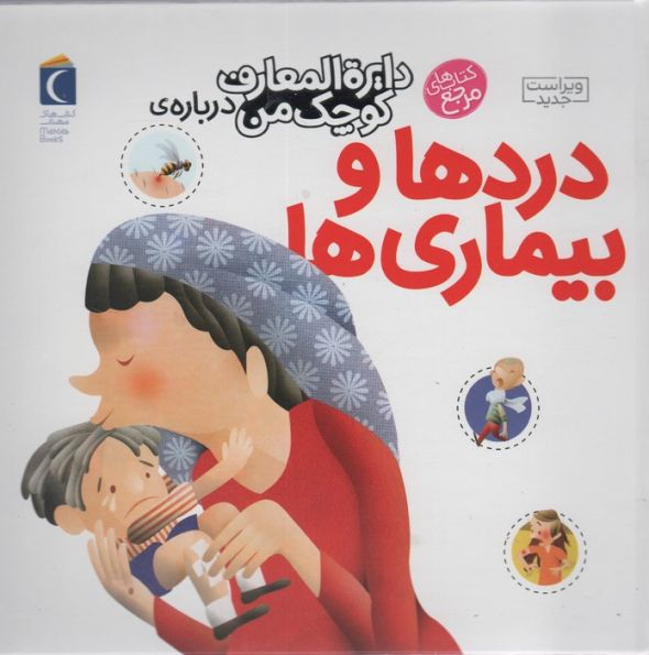 دایره المعارف کوچک من13 (درباره ی دردها و بیماری ها)