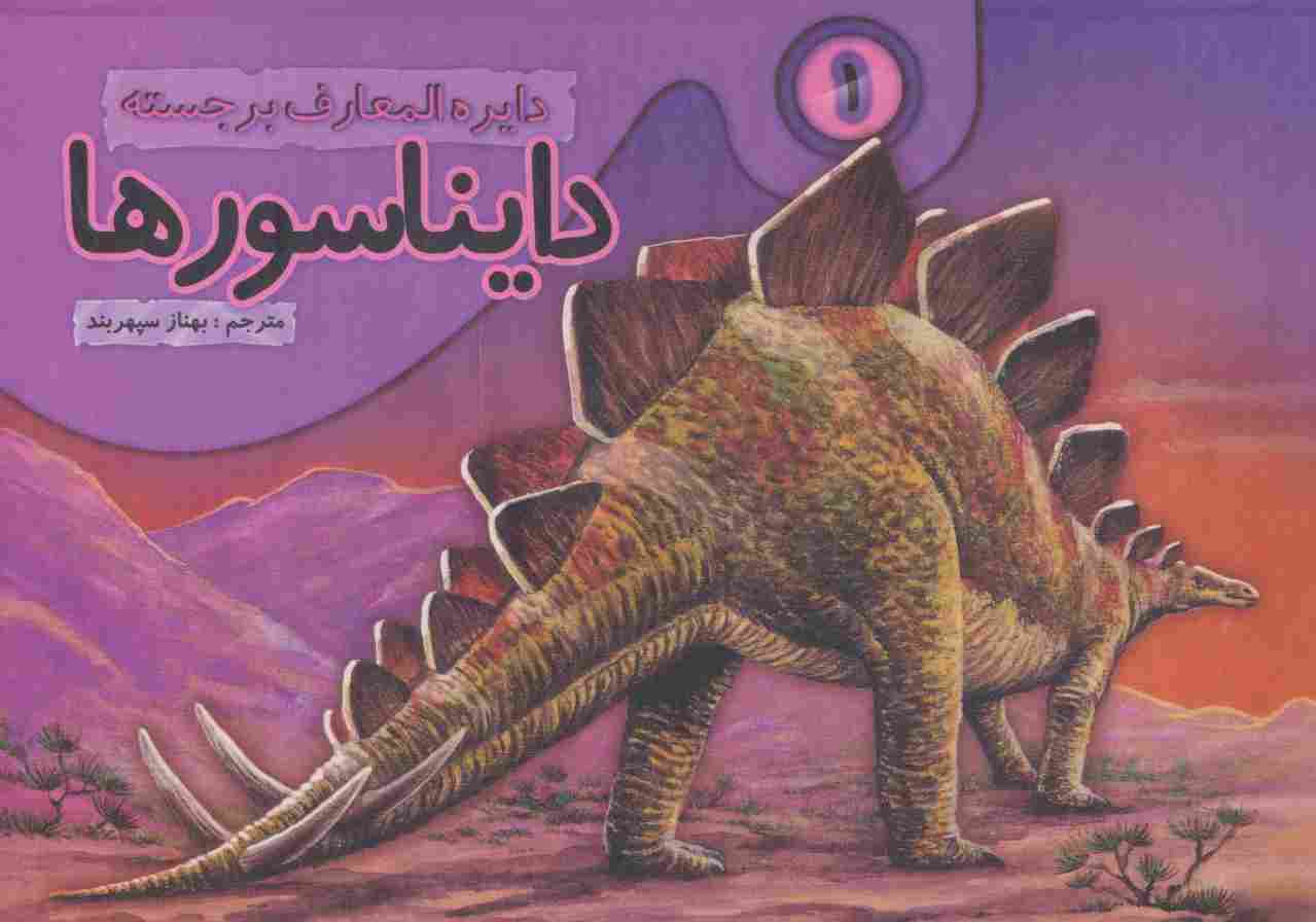 دایره المعارف برجسته دایناسورها 1 (گلاسه)