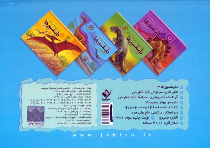 دایره المعارف برجسته دایناسورها 3 (گلاسه)