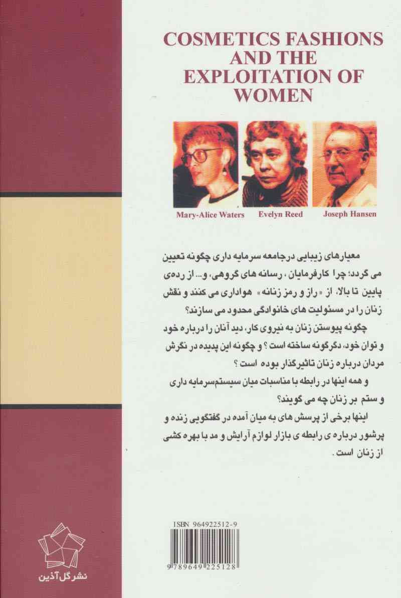 آرایش،مد و بهره کشی از زنان (مسایل،تحلیلها و دیدگاهها)