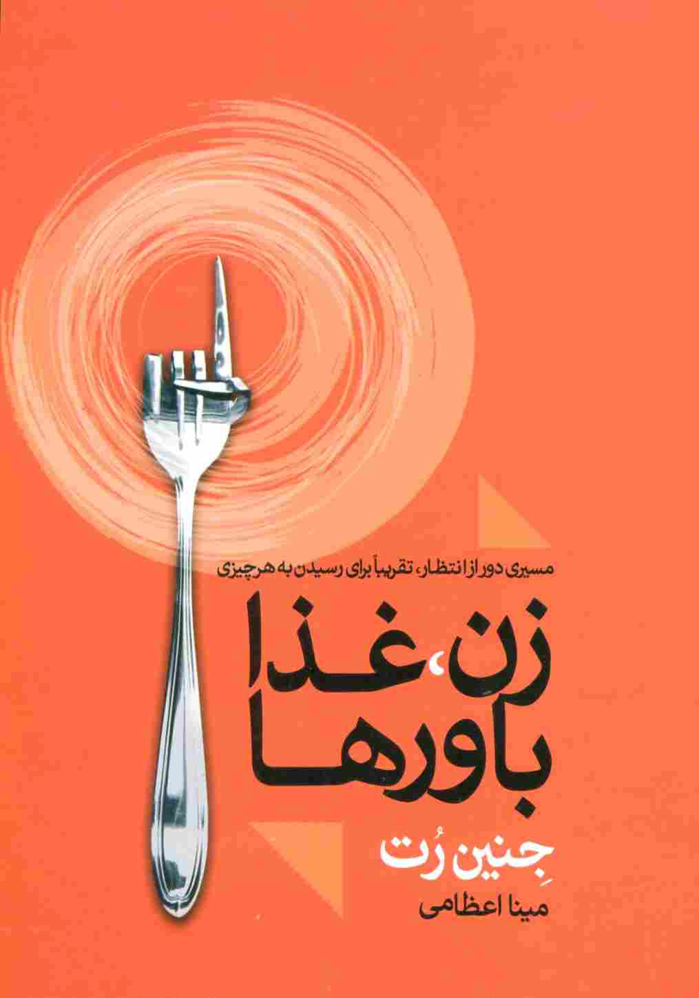 زن،غذا باورها (مسیری دور از انتظار،تقریبا برای رسیدن به هر چیزی)