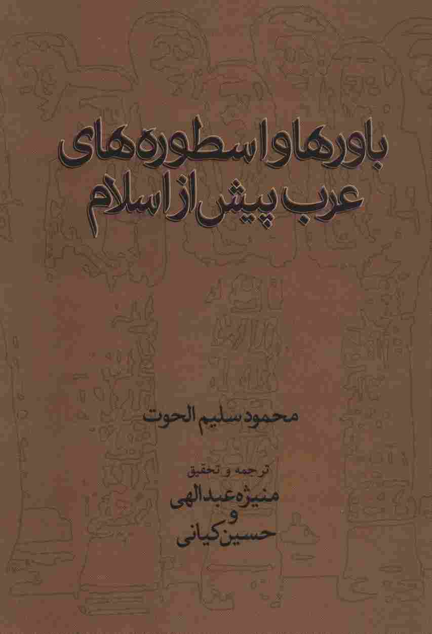 باورها و اسطوره های عرب پیش از اسلام