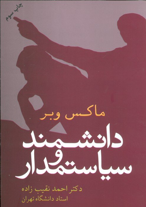 دانشمند و سیاستمدار