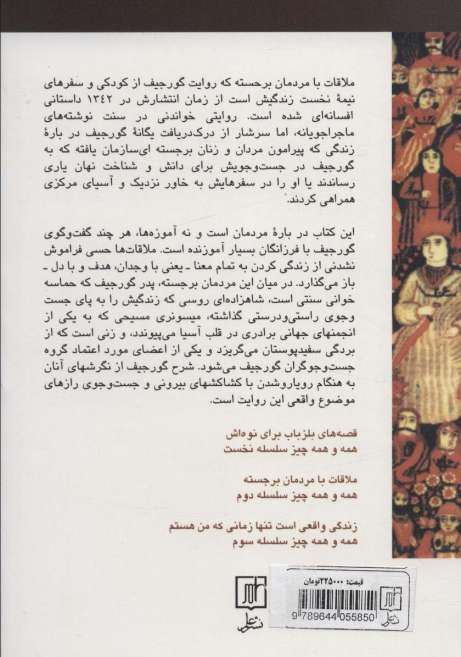 ملاقات با مردمان برجسته (همه و همه چیز سلسله دوم)
