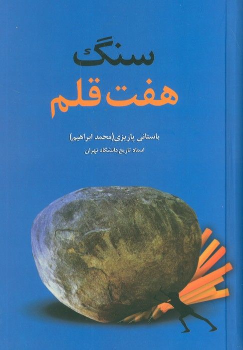 سنگ هفت قلم