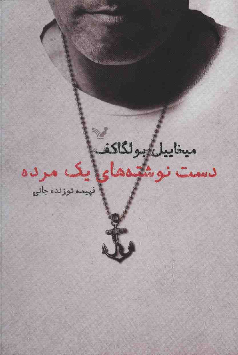 دست نوشته های یک مرده