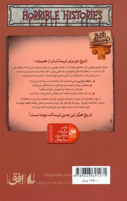 جنگ فجیع جهانی اول (تاریخ ترسناک 2)