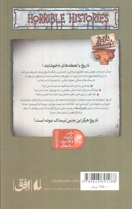 جنگ وحشتناک جهانی دوم (تاریخ ترسناک 3)
