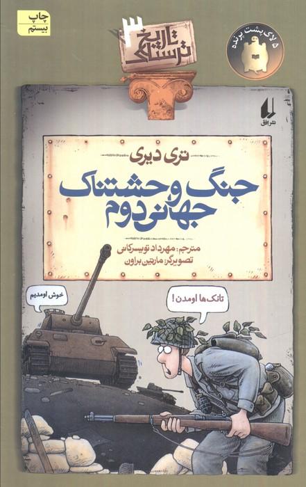 جنگ وحشتناک جهانی دوم (تاریخ ترسناک 3)