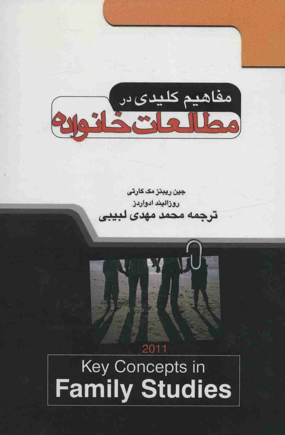 مفاهیم کلیدی در مطالعات خانواده
