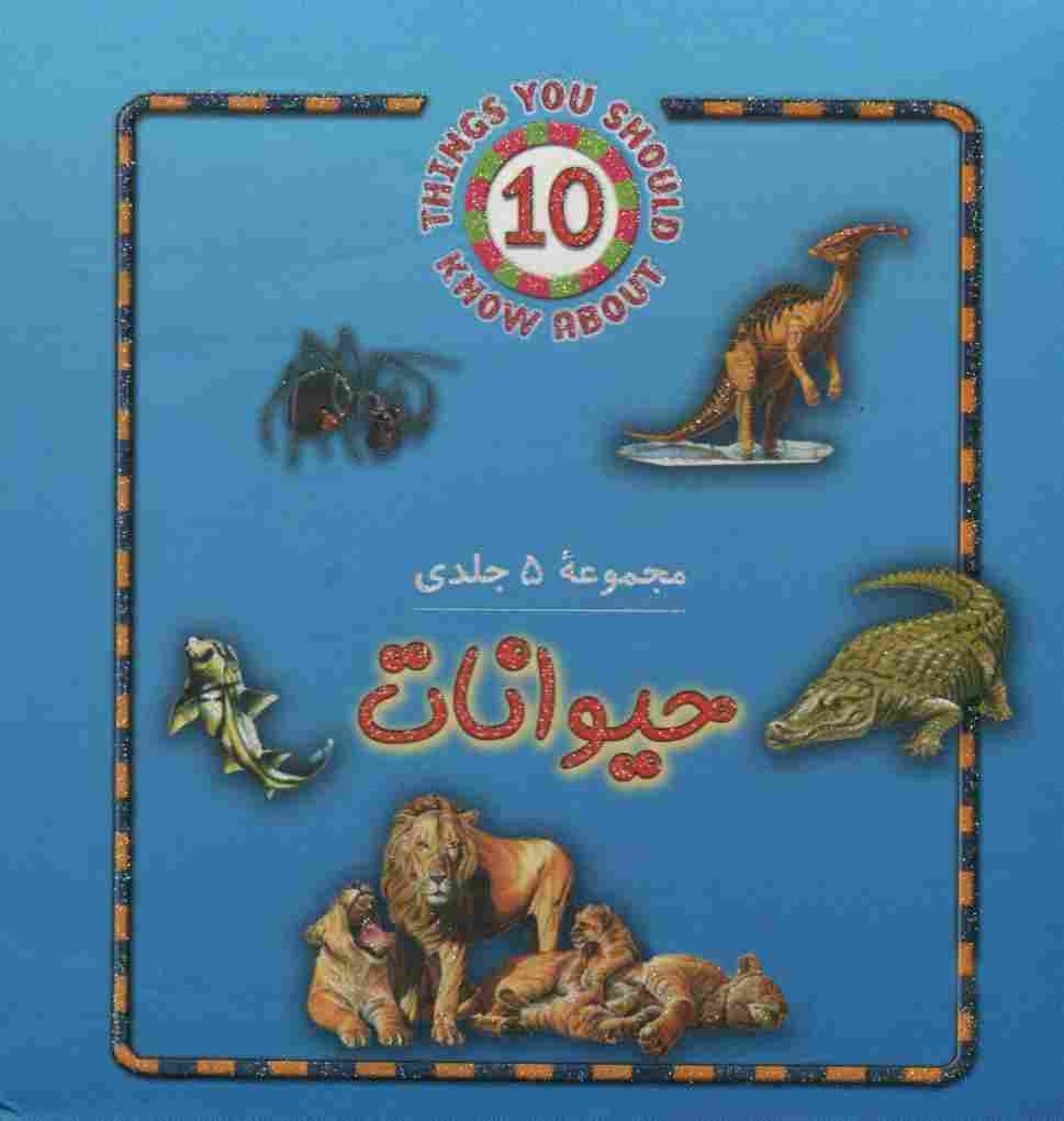 مجموعه حیوانات (5جلدی)