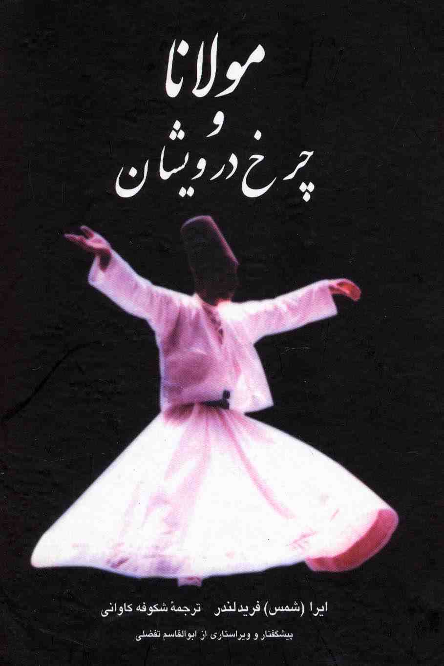 مولانا و چرخ درویشان