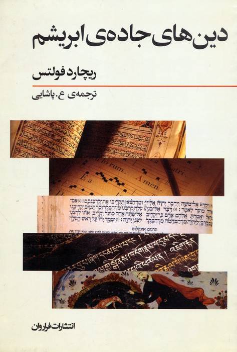 دین های جاده ی ابریشم