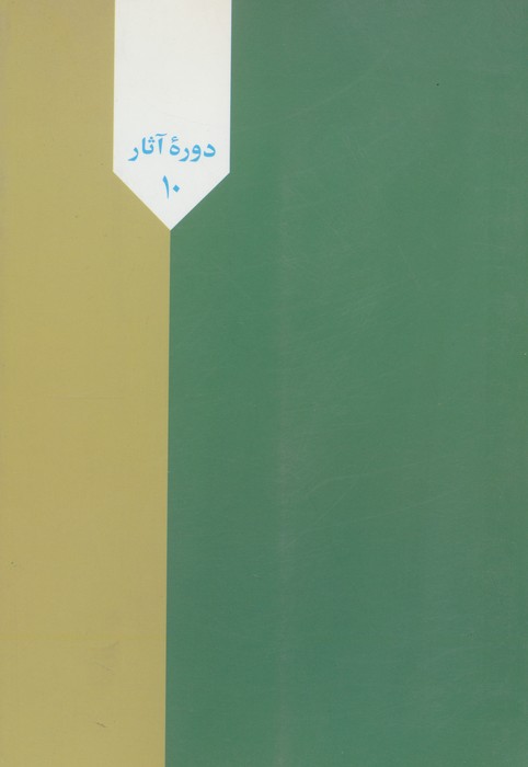 حزب جمهوری اسلامی (گفتارها،گفتگوها،نوشتارها)،(دوره آثار10)