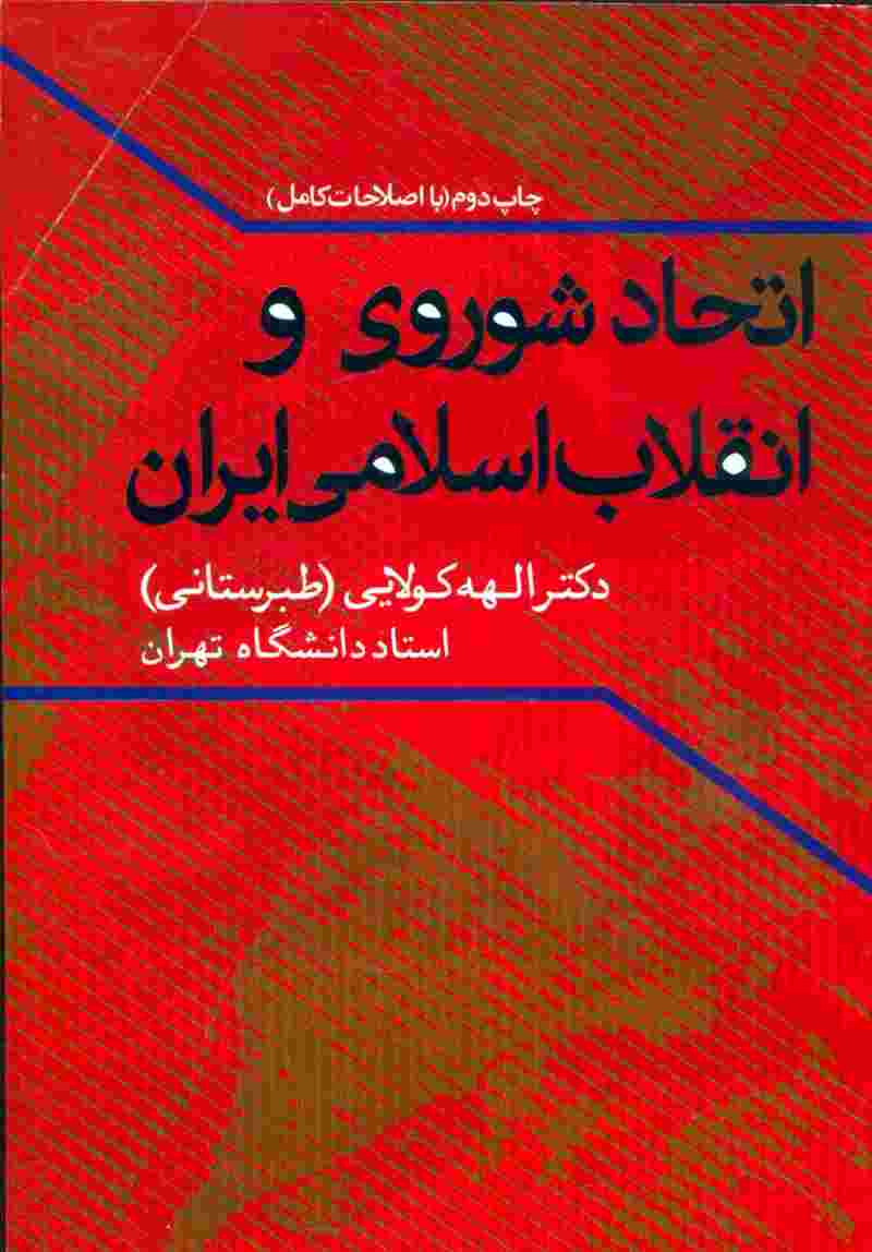 اتحاد شوروی و انقلاب اسلامی ایران